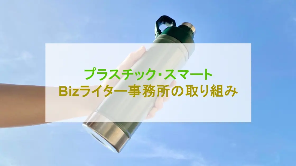 プラスチック・スマート