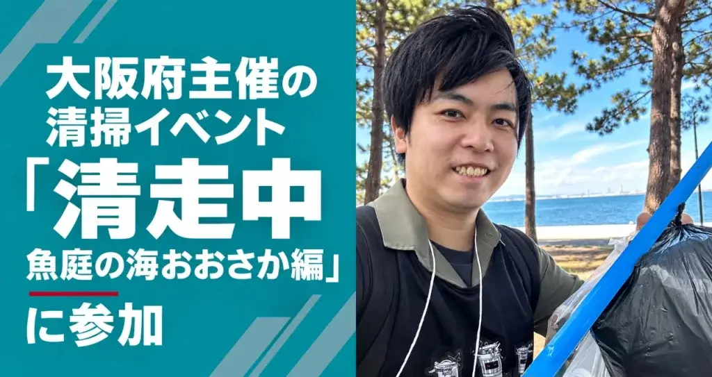 大阪府 清走中 魚庭の海おおさか編 2026